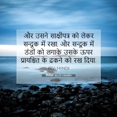निर्गमन 40:20 बाइबल आयत की व्याख्या