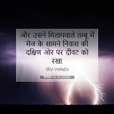 निर्गमन 40:24 बाइबल आयत की व्याख्या