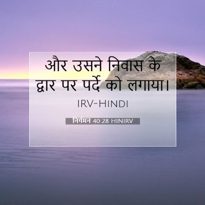 निर्गमन 40:28 बाइबल आयत की व्याख्या