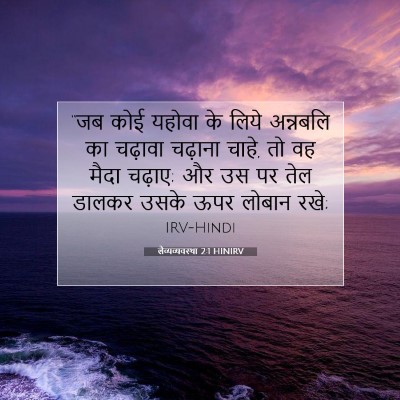 लैव्यव्यवस्था 2:1 बाइबल आयत की व्याख्या