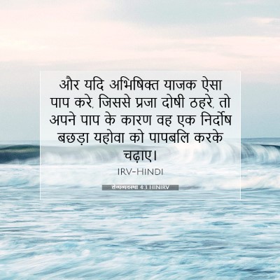 लैव्यव्यवस्था 4:3 HINIRV बाइबल आयत इमेज