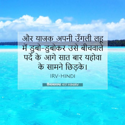 लैव्यव्यवस्था 4:17 HINIRV बाइबल आयत इमेज