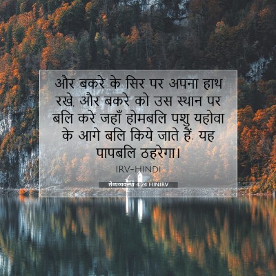 लैव्यव्यवस्था 4:24 HINIRV बाइबल आयत इमेज
