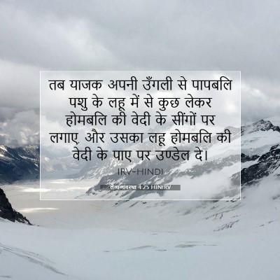 लैव्यव्यवस्था 4:25 HINIRV बाइबल आयत इमेज