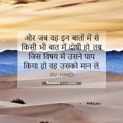 लैव्यव्यवस्था 5:5 बाइबल आयत की व्याख्या