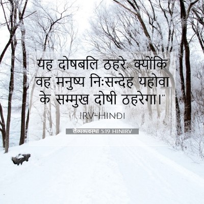 लैव्यव्यवस्था 5:19 बाइबल आयत की व्याख्या