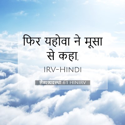 लैव्यव्यवस्था 6:1 बाइबल आयत की व्याख्या