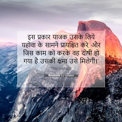 लैव्यव्यवस्था 6:7 बाइबल आयत की व्याख्या