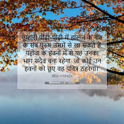 लैव्यव्यवस्था 6:18 बाइबल आयत की व्याख्या