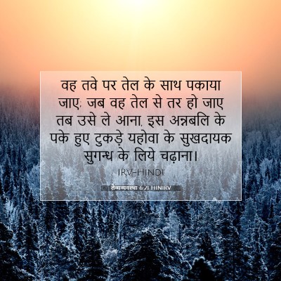 लैव्यव्यवस्था 6:21 बाइबल आयत की व्याख्या