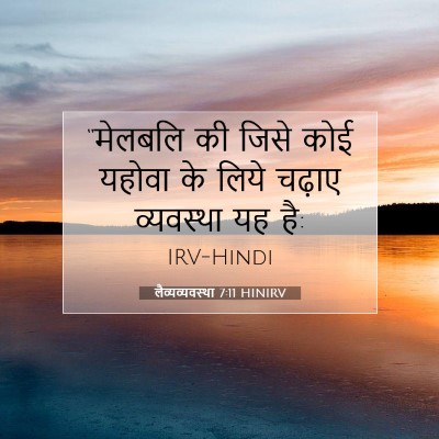 लैव्यव्यवस्था 7:11 HINIRV बाइबल आयत इमेज
