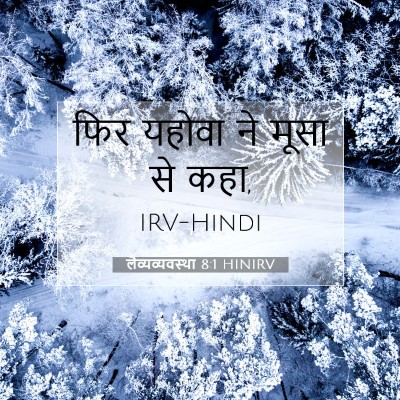 लैव्यव्यवस्था 8:1 बाइबल आयत की व्याख्या