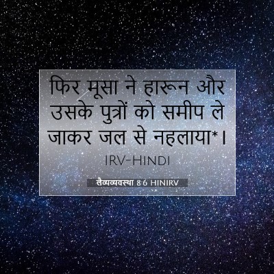 लैव्यव्यवस्था 8:6 बाइबल आयत की व्याख्या