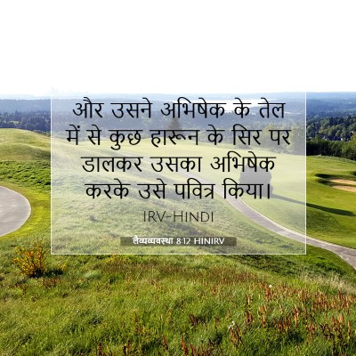 लैव्यव्यवस्था 8:12 बाइबल आयत की व्याख्या