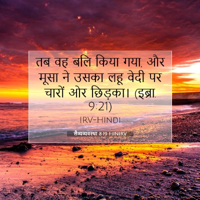 लैव्यव्यवस्था 8:19 बाइबल आयत की व्याख्या