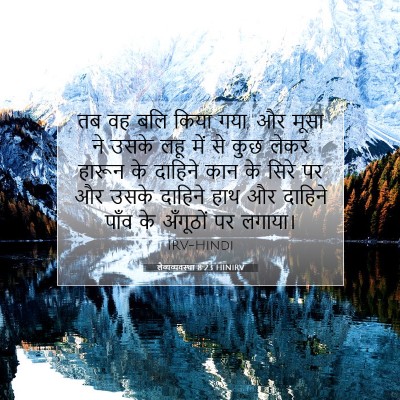 लैव्यव्यवस्था 8:23 बाइबल आयत की व्याख्या