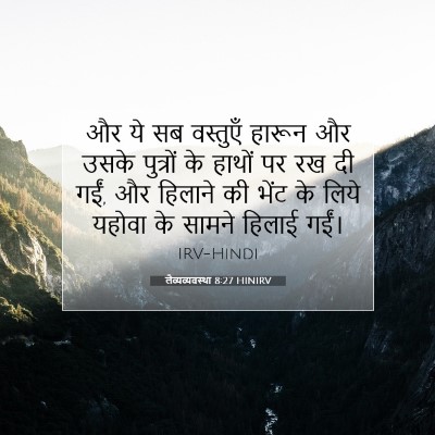 लैव्यव्यवस्था 8:27 बाइबल आयत की व्याख्या