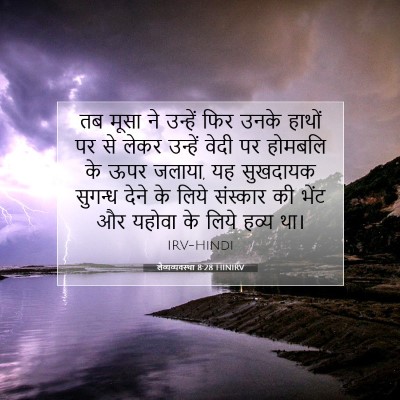 लैव्यव्यवस्था 8:28 बाइबल आयत की व्याख्या