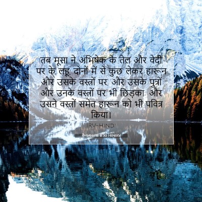 लैव्यव्यवस्था 8:30 बाइबल आयत की व्याख्या