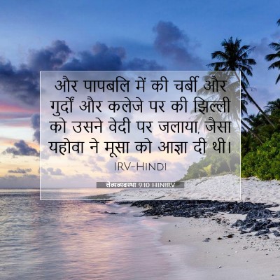 लैव्यव्यवस्था 9:10 बाइबल आयत की व्याख्या