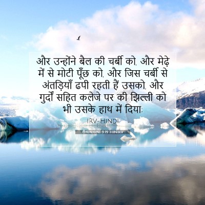 लैव्यव्यवस्था 9:19 बाइबल आयत की व्याख्या