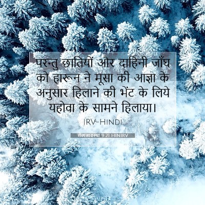 लैव्यव्यवस्था 9:21 बाइबल आयत की व्याख्या
