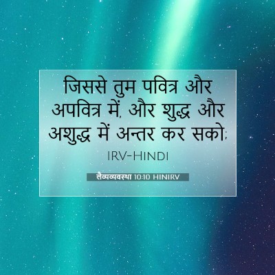 लैव्यव्यवस्था 10:10 बाइबल आयत की व्याख्या