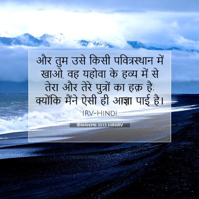 लैव्यव्यवस्था 10:13 बाइबल आयत की व्याख्या