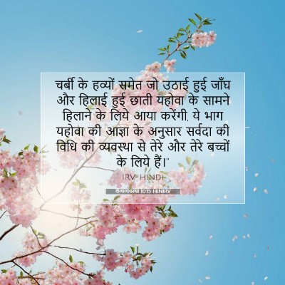लैव्यव्यवस्था 10:15 बाइबल आयत की व्याख्या