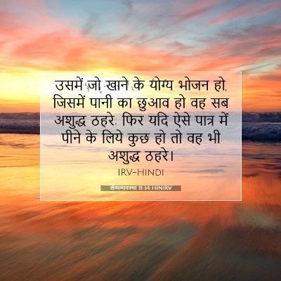लैव्यव्यवस्था 11:34 बाइबल आयत की व्याख्या
