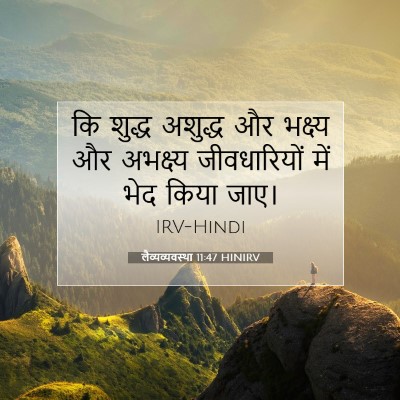 लैव्यव्यवस्था 11:47 बाइबल आयत की व्याख्या