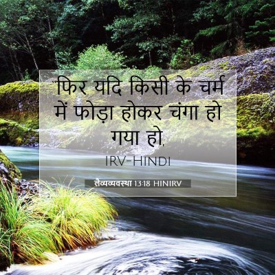 लैव्यव्यवस्था 13:18 बाइबल आयत की व्याख्या