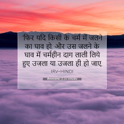 लैव्यव्यवस्था 13:24 बाइबल आयत की व्याख्या