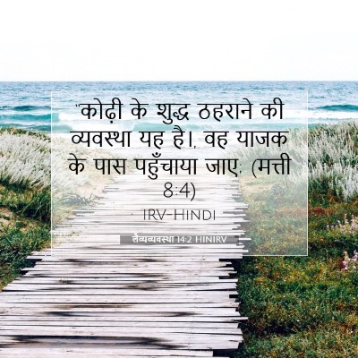 लैव्यव्यवस्था 14:2 बाइबल आयत की व्याख्या