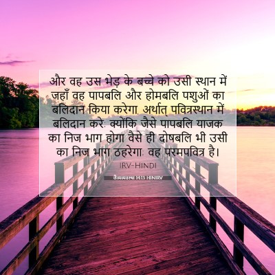 लैव्यव्यवस्था 14:13 बाइबल आयत की व्याख्या