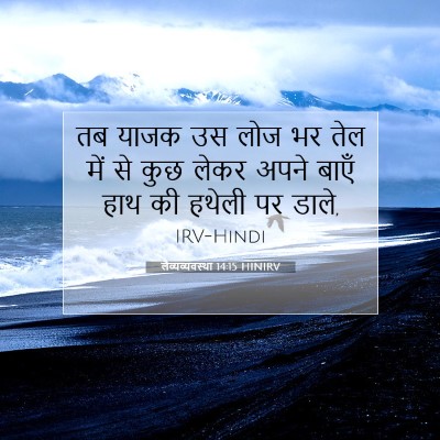 लैव्यव्यवस्था 14:15 बाइबल आयत की व्याख्या
