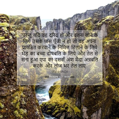 लैव्यव्यवस्था 14:21 बाइबल आयत की व्याख्या
