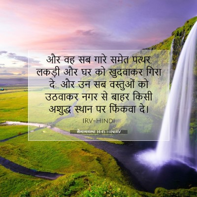 लैव्यव्यवस्था 14:45 बाइबल आयत की व्याख्या