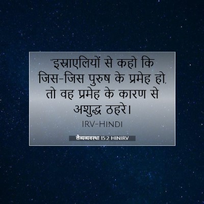 लैव्यव्यवस्था 15:2 बाइबल आयत की व्याख्या