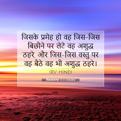 लैव्यव्यवस्था 15:4 बाइबल आयत की व्याख्या