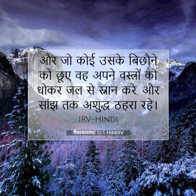 लैव्यव्यवस्था 15:5 बाइबल आयत की व्याख्या