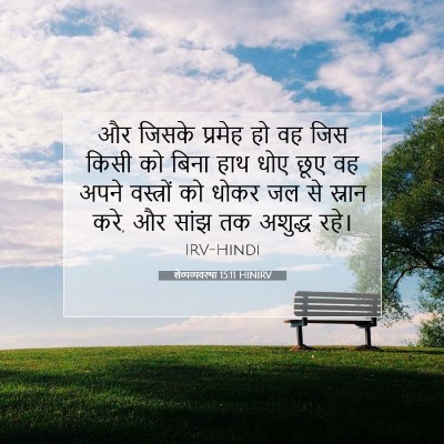 लैव्यव्यवस्था 15:11 बाइबल आयत की व्याख्या