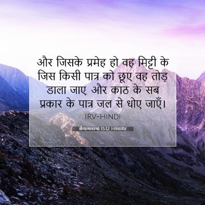 लैव्यव्यवस्था 15:12 बाइबल आयत की व्याख्या