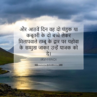 लैव्यव्यवस्था 15:14 बाइबल आयत की व्याख्या