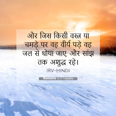 लैव्यव्यवस्था 15:17 बाइबल आयत की व्याख्या