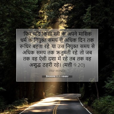 लैव्यव्यवस्था 15:25 बाइबल आयत की व्याख्या