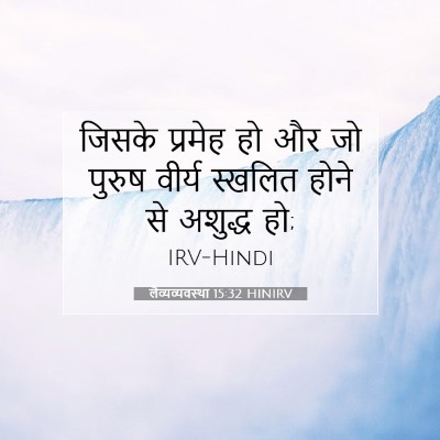लैव्यव्यवस्था 15:32 बाइबल आयत की व्याख्या