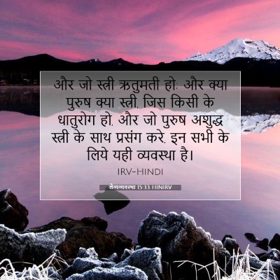 लैव्यव्यवस्था 15:33 बाइबल आयत की व्याख्या