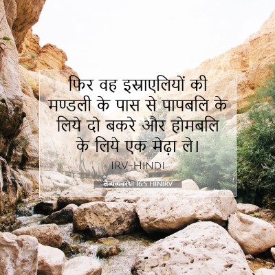 लैव्यव्यवस्था 16:5 बाइबल आयत की व्याख्या
