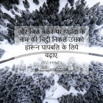 लैव्यव्यवस्था 16:9 बाइबल आयत की व्याख्या
